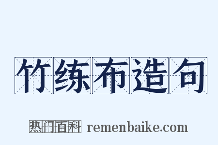 竹练布造句是什么意思的图片